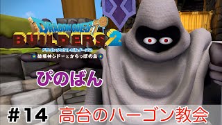 【ドラゴンクエストビルダーズ２】高台のハーゴン教会  #14（ボイス化）【ゆっくり実況】