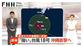 台風18号沖縄直撃へ　空の便は混乱　北海道は大気不安定で激しい雨…道路冠水　九州では危険な暑さ　関東はゲリラ雷雨に警戒（2026年08月25日）