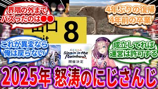 怒涛すぎた2025年のにじさんじ【Vtuber/にじさんじ】