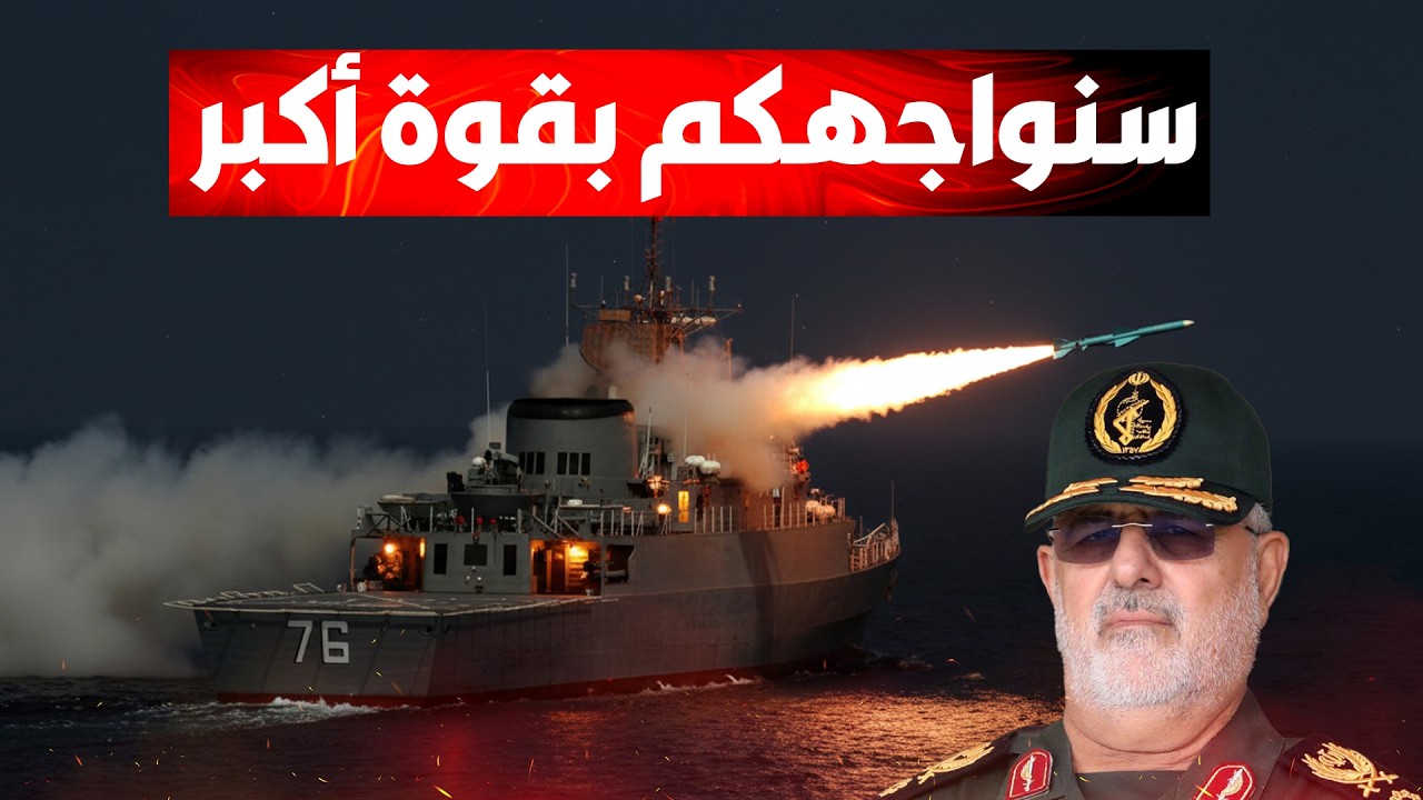 سنواجهكم بقوة أكبر".. قائد القوات البحرية الإيرانية يوجه تهديداً شديد اللهجة 