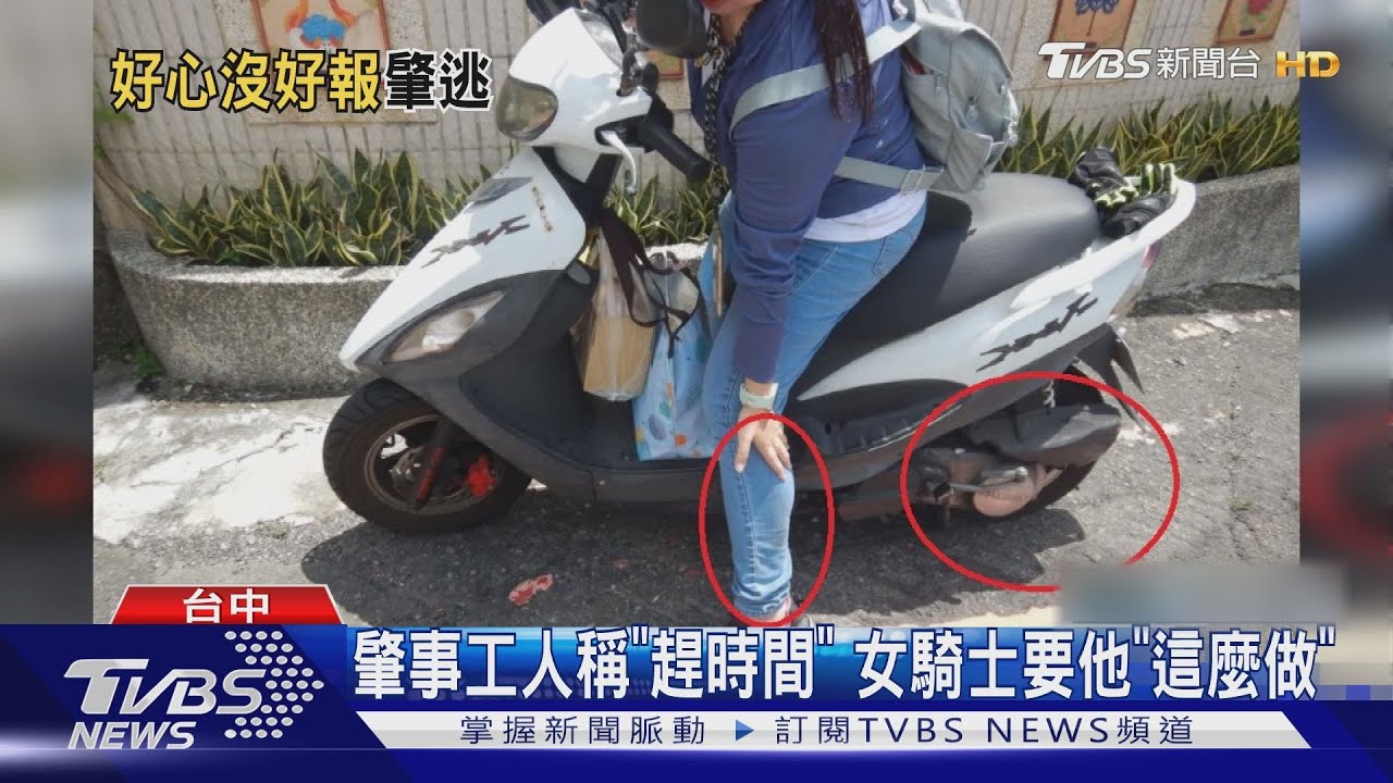 女騎士被追撞「暖扶肇事者」 結果他跑了