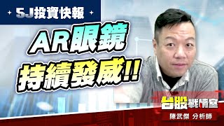 【5J投資快報】金蛇報喜最優惠!!AR眼鏡持續發威#宏達電 持續走高!! #5j投資快報#年前大紅包｜小武哥投資事務所｜陳武傑 (圖)