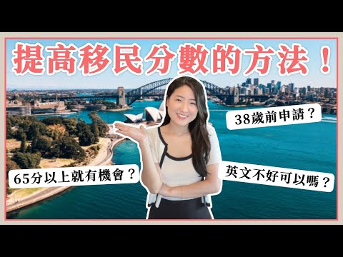 Thumbnail for 我有機會移民澳洲嗎？移民分數怎麼算？8個步驟，一聽就懂😙｜杉杉女子