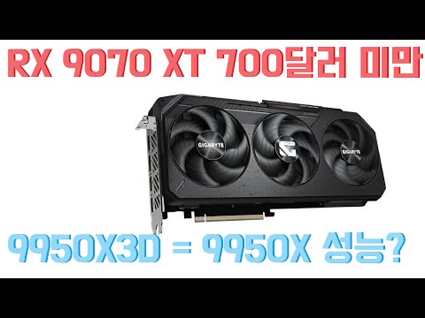 RX 9070 XT 700달러 미만각, 9950X3D 성능 9950X 급?