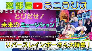 【5/20改訂】ﾐﾆﾗｼﾞｵ・明日のﾐｭｰｼﾞｼｬﾝ「リバースレインボーさん」特集