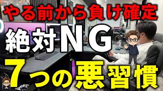 【FX】いくつ当てはまる？致命的な悪習慣７選！１つでもあればFX負け組です。