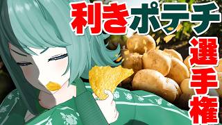 【菓子ソムリエ】コンビニとお友達のVTuberならポテチの味の違いくらいわかるよね！？【利き〇〇選手権】