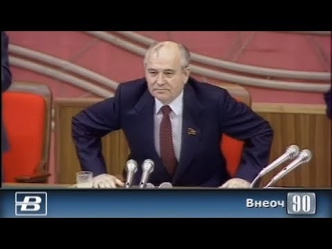 Горбачёв. Избрание и пресс-конференция Президента СССР. 3 съезд народных депутатов 15.03.1990