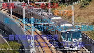 [迷列車]鉄道、そこにある謎。　第17回　第二の路線なのに、JRが関わらなかった路線　－首都圏新都市鉄道　つくばエクスプレス線ー