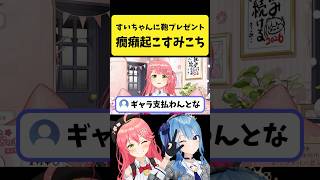 すいちゃんにプレゼントした鞄が使われてなくて癇癪を起こすみこち【さくらみこ/ホロライブ切り抜き】#shorts