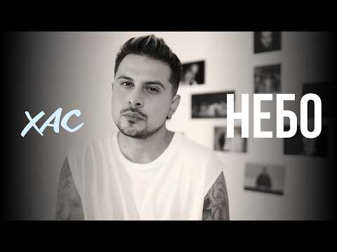 ХАС - Небо