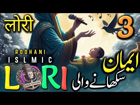 ALLAH ke nam ki Lori se | Roohni Islamic Lori | Allahu Allahu | लोरी | Zainab Roohani |Roohani Media