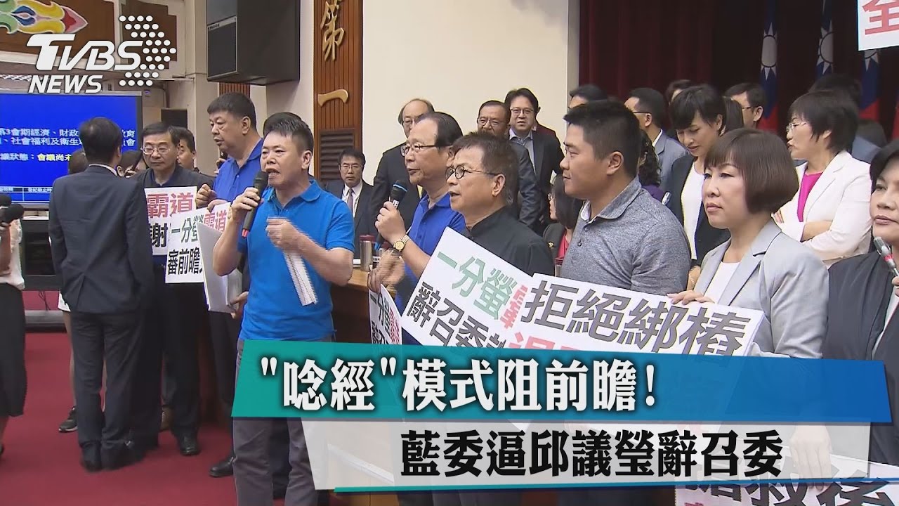 「唸經」模式阻前瞻！　藍委逼邱議瑩辭召委
