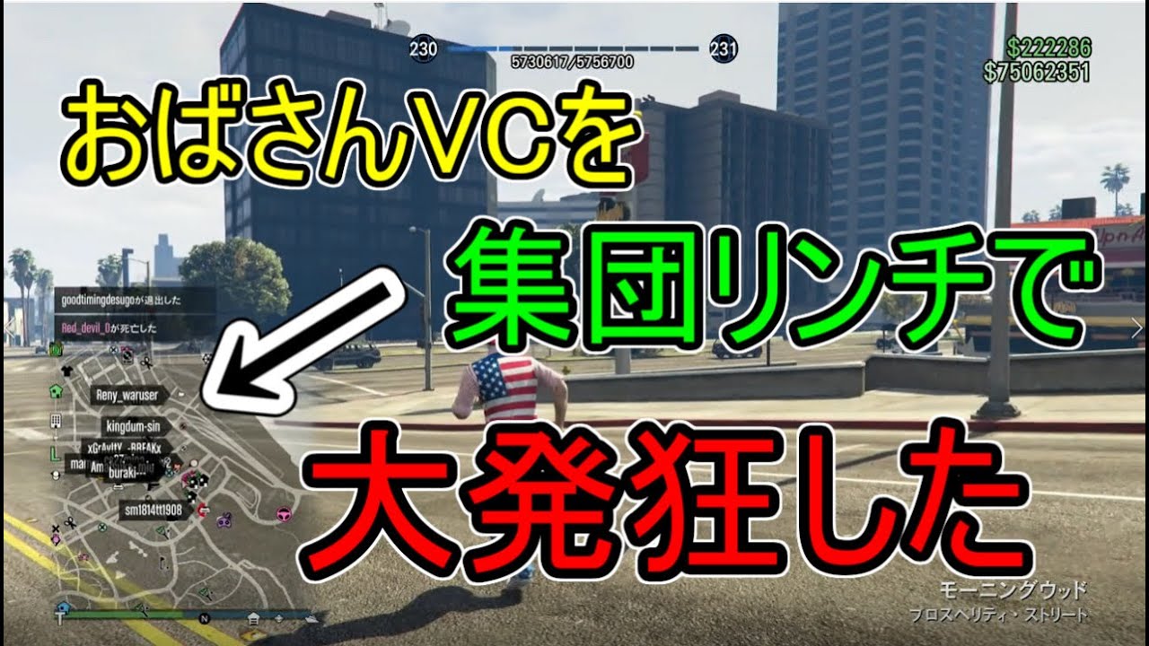 【GTA5】おばさんVCを集団リンチしたら大発狂しちゃった（笑）前編
