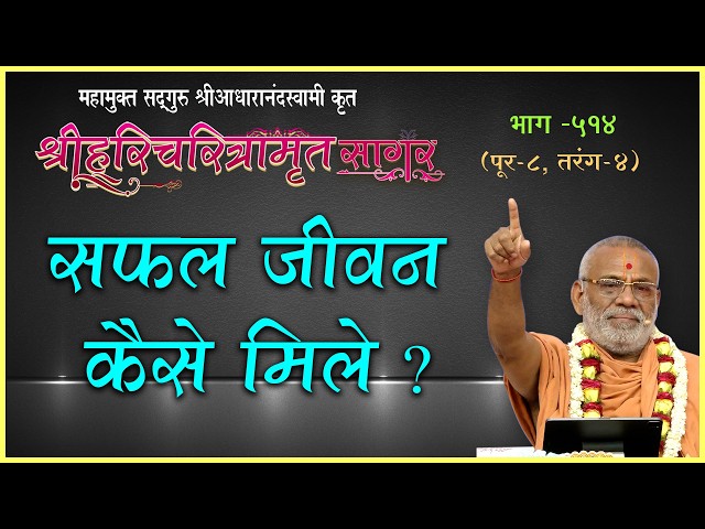 सफल जीवन कैसे मिले ?