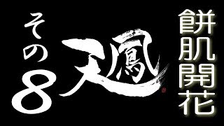 【餅肌開花】オンライン対戦麻雀 天鳳 実況プレイ その8【5級】