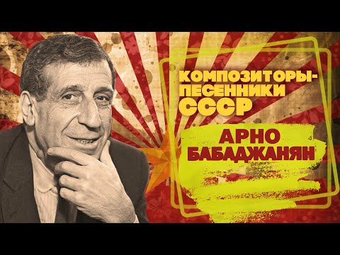 Арно Бабаджанян | Композитор-песенник СССР | Песни СССР