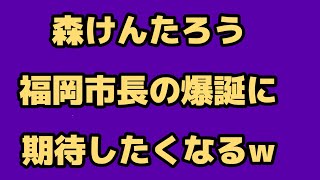 2026年9月15日【日本保守党　森けんたろう】福岡市長になればそれはそれで面白いかも！
