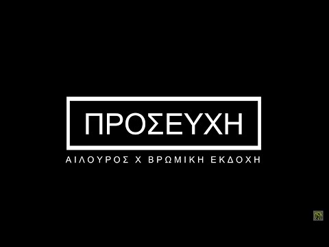 Αίλουρος x Βρώμικη εκδοχή - Προσευχή ( Prod. Tmct Cnsprc )