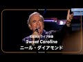 和訳 Neil Diamond Sweet Caroline ニール ダイアモンド スウィート キャロライン �