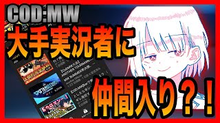 [COD MW]けーくんついに大手COD実況者に仲間入りしたっwww