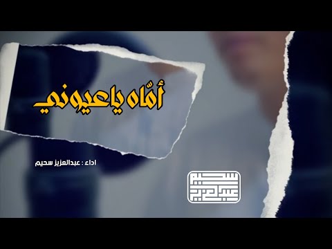 اماه ياعيوني ❤️ | Abdelaziz sheim عبدالعزيز سحيم