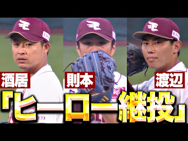 【ヒーロー継投】渡辺翔太・酒居知史・則本昂大『雨降る仙台で獅子の反撃を退けた…無失点リレーで連敗ストップ！』