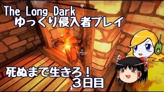 【The Long Dark 】ゆっくり侵入者プレイ　死ぬまで生きろ！ ３日目