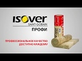 Видеоролик о товаре Утеплитель для всего дома Isover Профи 100 мм, 5 м², 2 длинных плиты 610×4100 мм в рулоне
