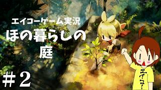 ほの暮らしの庭を生配信！#2