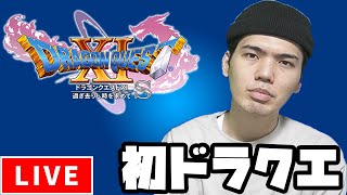 【人生初】ドラクエやります【ドラゴンクエストXI S】#1