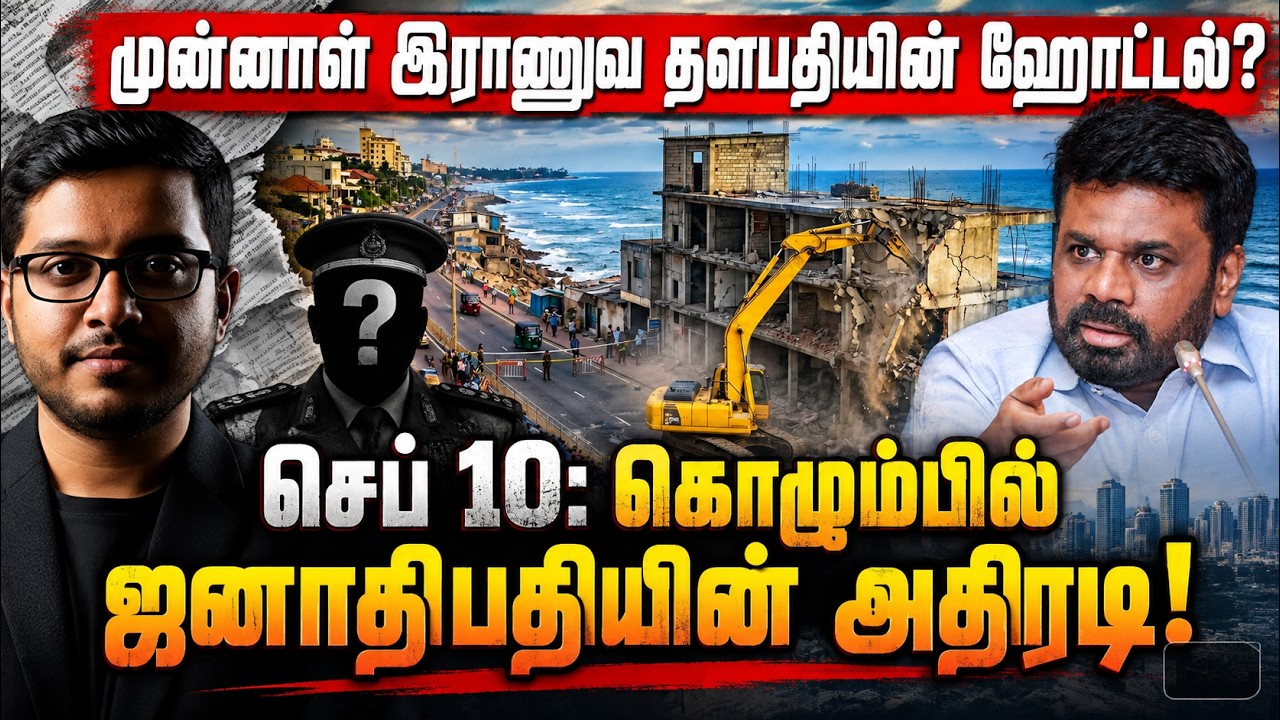 19 கட்டிடங்கள் காலி? டுபாய் தாதா முதல் இராணுவ தளபதி வர
