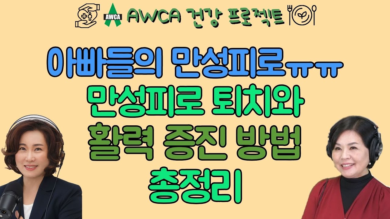 Ep.76 - 아빠들의 만성 피로ㅠㅠ 만성피로 퇴치와 활력 증진 방법을 총정리해드립니다!