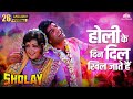 Holi Ke Din होली के दिन Full Song HD Sholay Hema Malini Dharmendra Amitabh Holi Sp