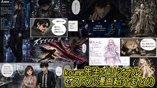 koume先生オリジナル-ゼスペル漫画-まとめ