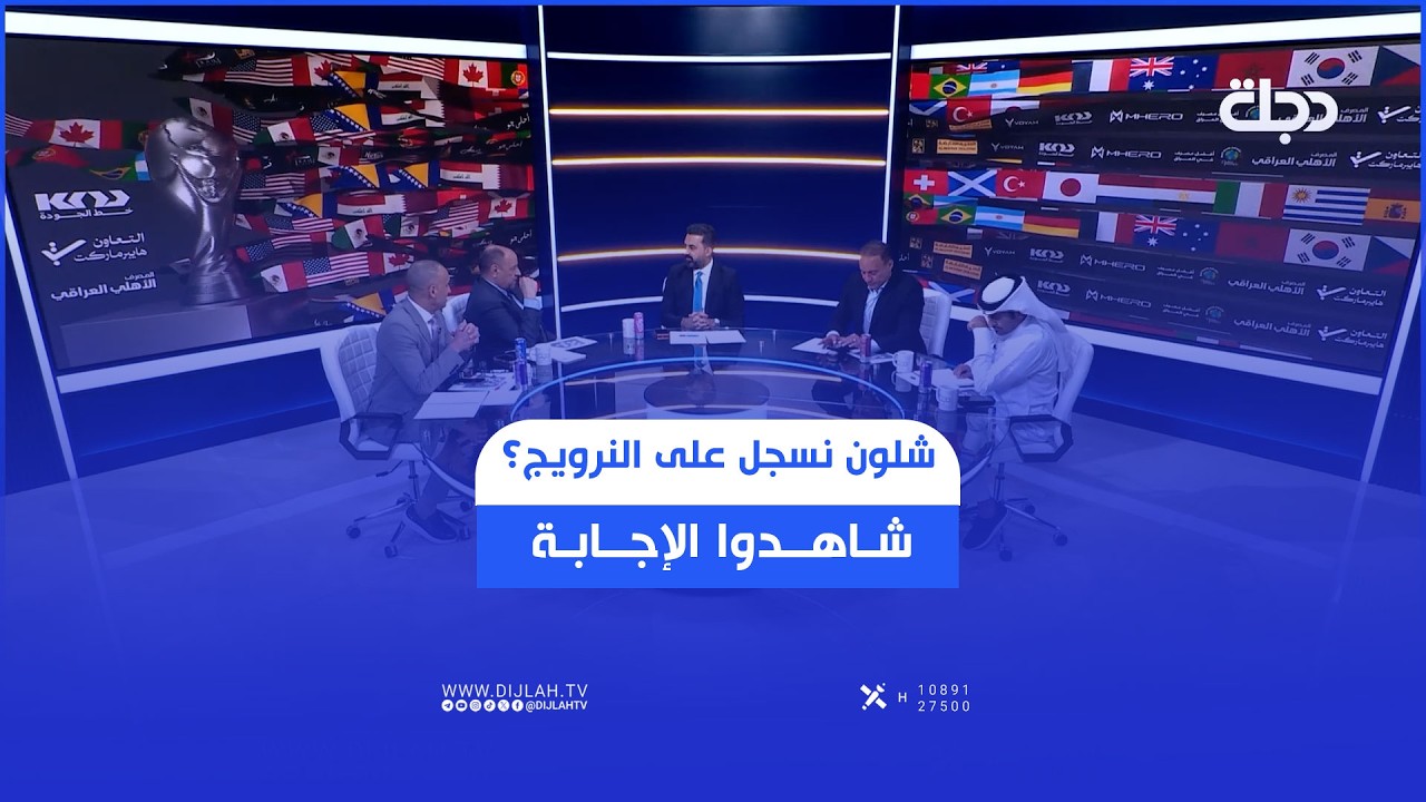فيديو | شلون نسجل على النرويج؟ شاهدوا الإجابة