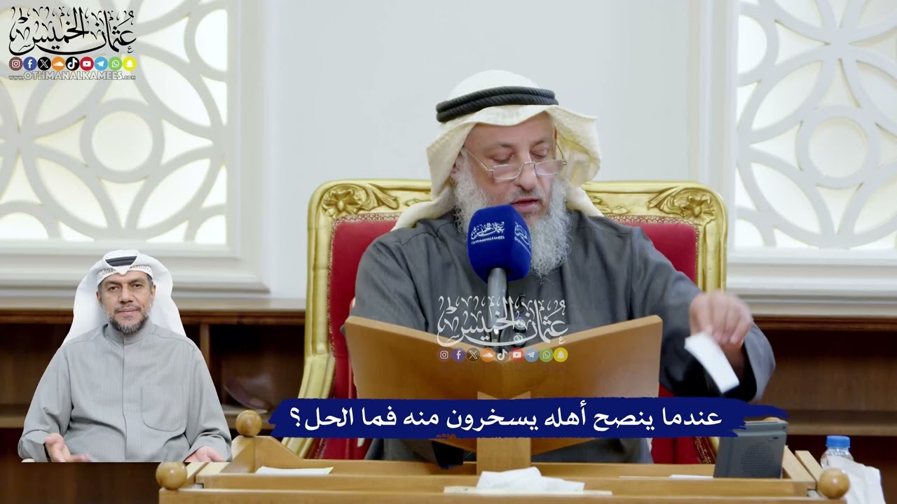 98 - عندما ينصح أهله يسخرون منه فما الحل؟ - عثمان الخميس