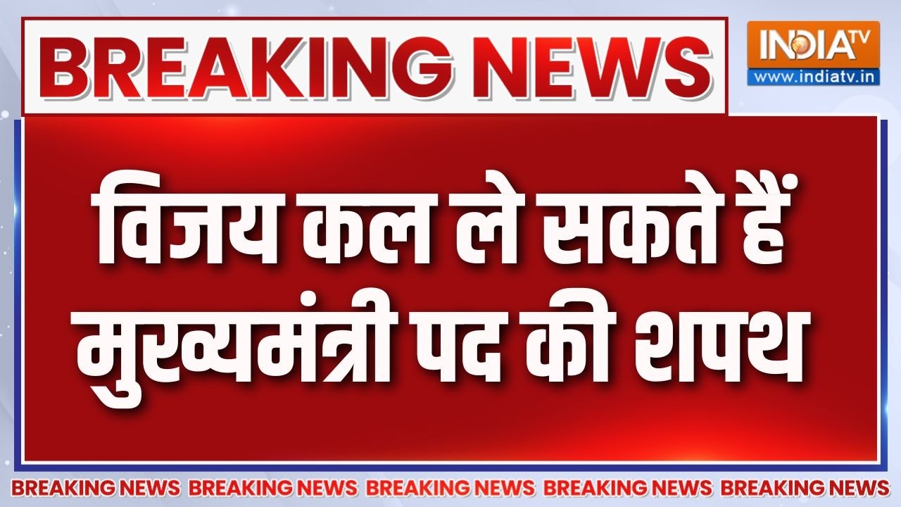 Breaking News: विजय कल ले सकते हैं मुख्यमंत्री पद की शपथ, राज्य?