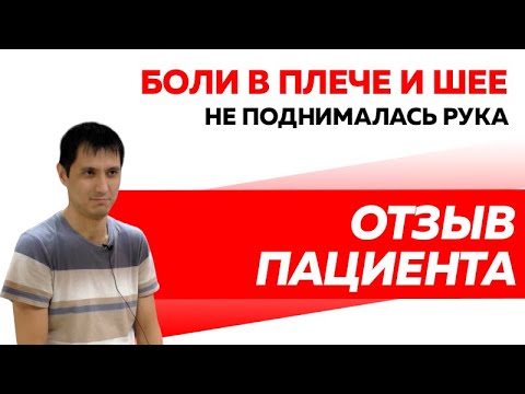 Отзыв Rekinetix. Лечение болей в плече и шее.