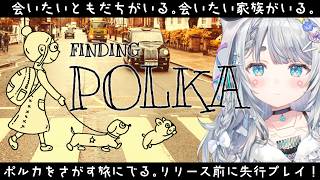 【Finding Polka】愛犬を探す旅にでる🐶先行プレイさせていただきます。【杏戸ゆげ/ななしいんく】