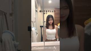 #美女 #パンツ　履いてな…