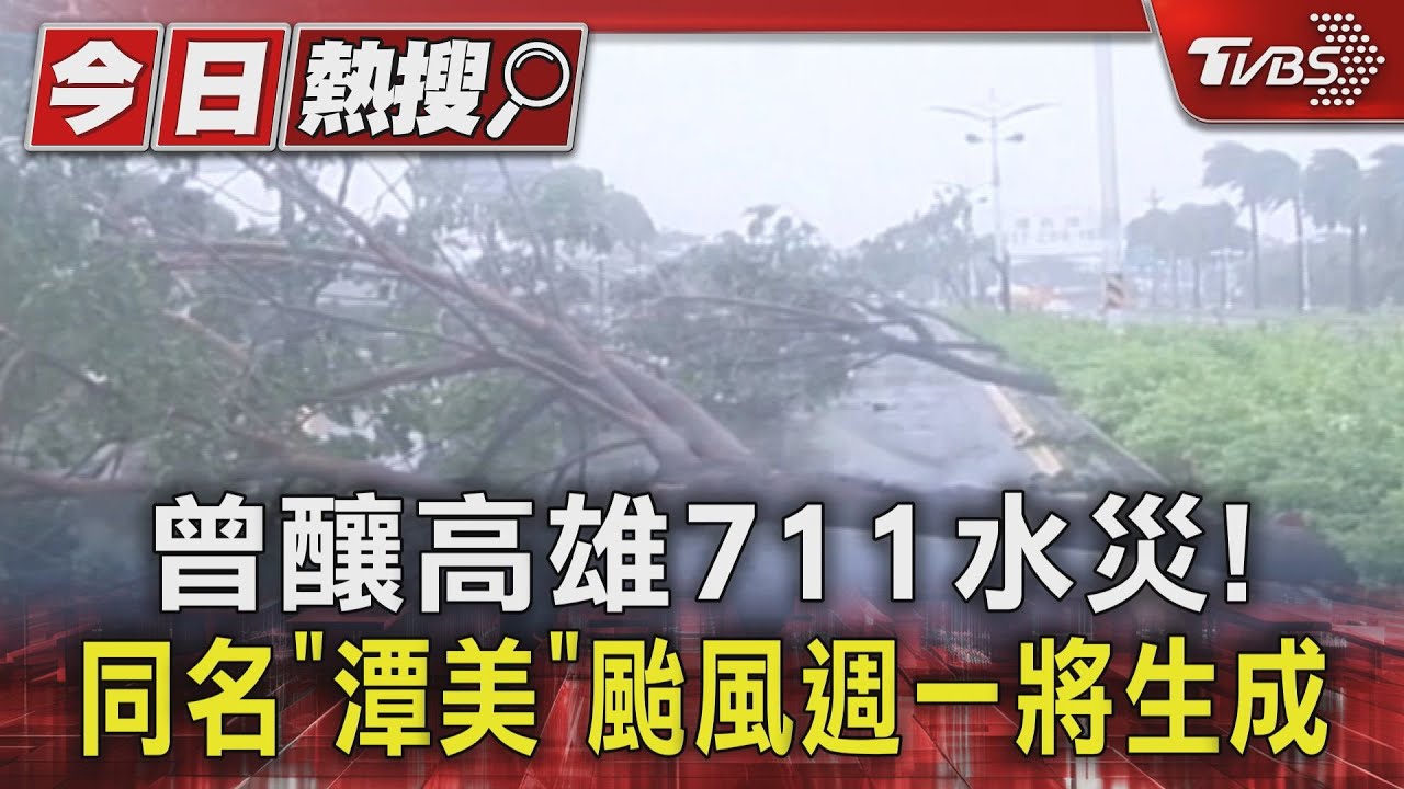 曾釀高雄711水災! 同名「潭美」颱風週一將生成