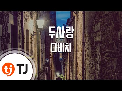 [TJ노래방] 두사랑 - 다비치(Feat.매드클라운) (Two Lovers - Davichi(Feat.Mad Clown)) / TJ Karaoke