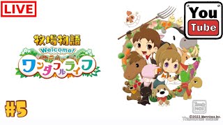 #5 【シュミレーション】kurehaの「牧場物語ウェルカムワンダフルライフ」【Live】