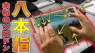【PUBG Mobile】安定余裕のドン勝！？8本指の手元プレイを生実況してみたら凄すぎたwwwww【岸大河・OooDaのスタングレネード】