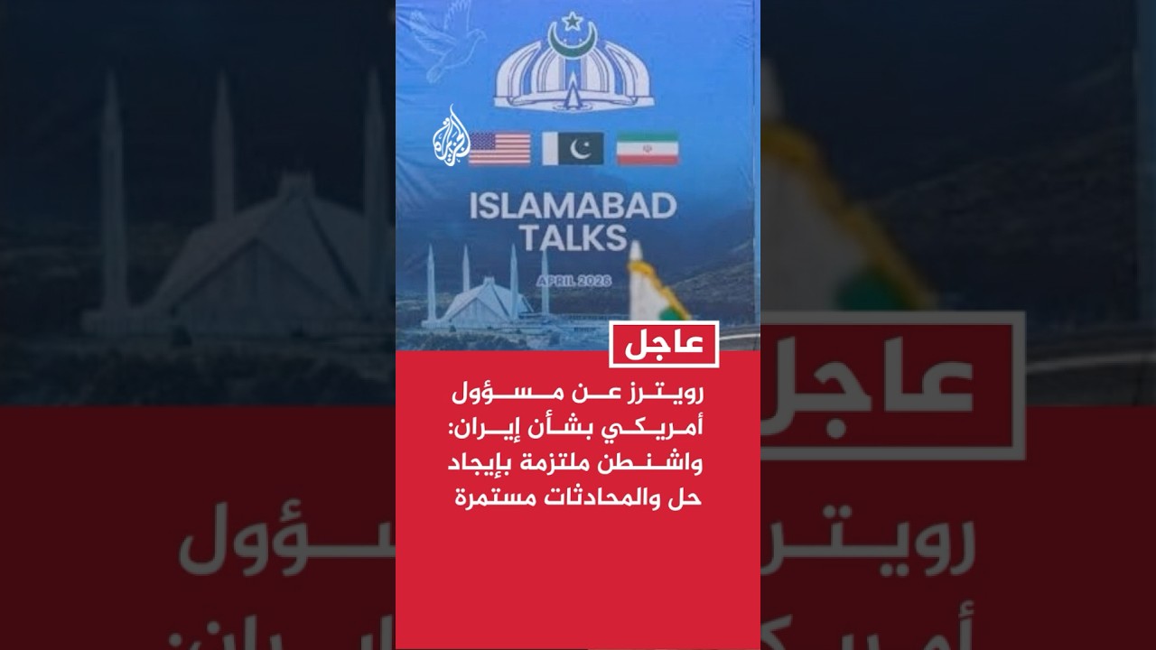 فيديو | رويترز عن مسؤول أمريكي بشأن إيران: واشنطن لا تزال ملتزمة بإيجاد حل والمحادثات الفنية مستمرة