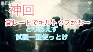 【bfv bf5】【神回】キルトップかもー【衛生兵】【試製一型】