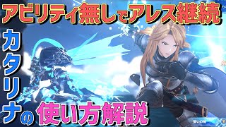 【グラブル リリンク 攻略実況】初心者から上級者まで学べる!カタリナさんの使い方解説【Relink】