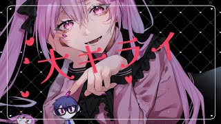 - 『大キライ』/ ビックル feat.初音ミク 第28回プロセカNEXT応募楽曲