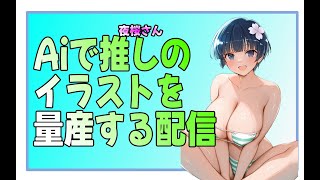 推しのイラストを作るプロンプトを考えようぜ！